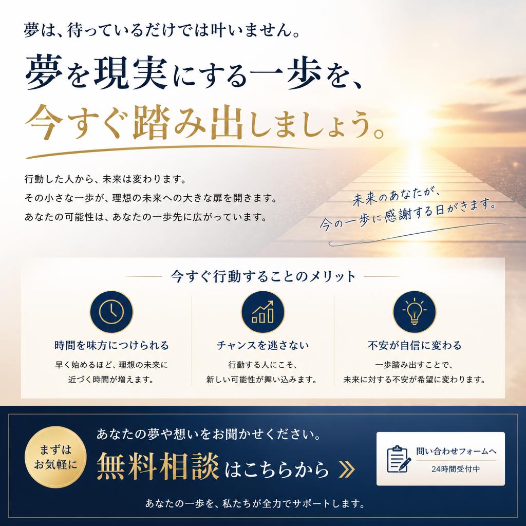 さあ、あなたの夢を形に！