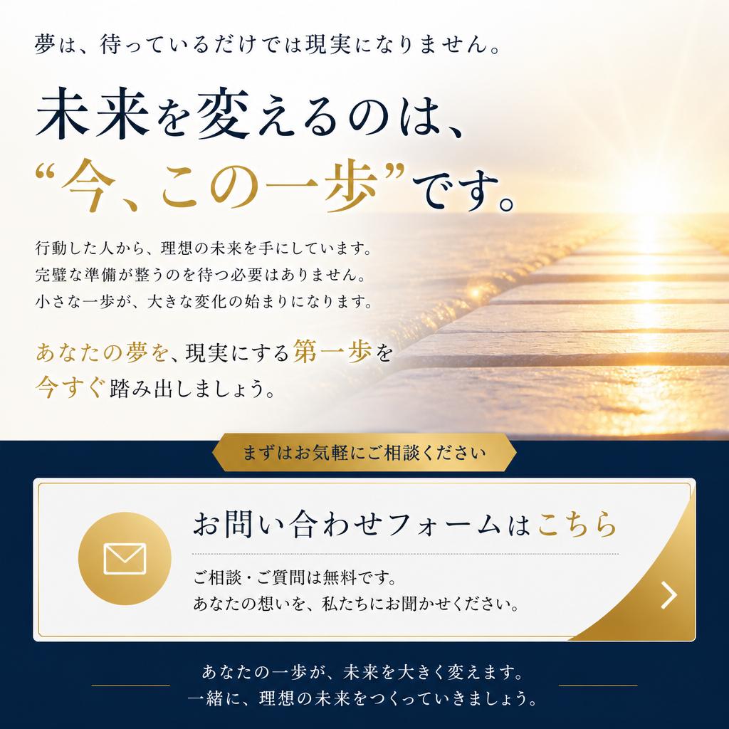さあ、あなたの夢を形に！